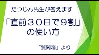 #20676　質問箱；「直前３０日で９割」の使い方＃たつじん地理＃地理＃大学受験＃授業動画