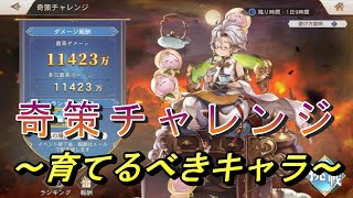 【オリアカ】奇策チャレンジ！使えるキャラは誰？【オリエント・アルカディア】