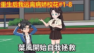 【重生後我遠離病嬌校花】1-8：爲了避免吃軟飯，葉封做游戲創業，開啓屬於自己的致富之路！【沙雕葉拾叁】