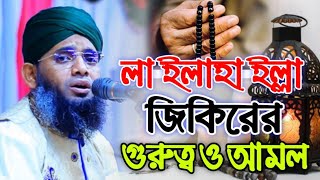 লা ইলাহা ইল্লা জিকিরের গুরুত্ব ও আমল ২০২৫ । গাজী সোলাইমান কাদেরী নতুন জিকির Gazi Suleman New Jikir