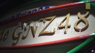 上海SNH48第六回総選挙 広州GNZ48 PV 20190525