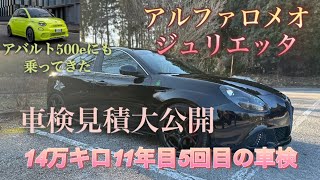 【ジュリエッタ】11年目過走行アルファロメオの車検見積結果を公開します！アバルト500eも乗ってきた🦂