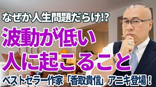 波動が低い人には特徴がある!? #香取貴信  #櫻庭露樹  #小野マッチスタイル邪兄