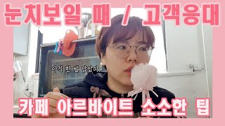 카페 아르바이트 면접 | 아르바이트 꿀팁 | 카페 사장이 알려주는 근무 팁 | 서비스직 | 2탄