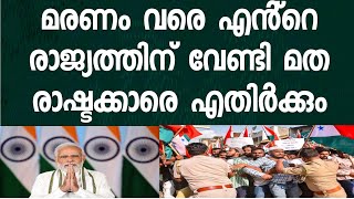 ഇന്ത്യയെ മത വൽക്കരിക്കാൻ ശ്രമിക്കുന്നവരെ എതിർക്കും