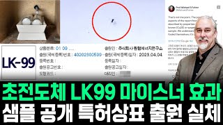 [속보] 초전도체 LK99 마이스너 효과 샘플 공개 특허상표 출원 실체