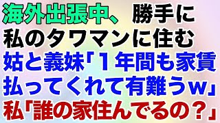 【スカッとする話】海外出張中、勝手にタワマンに住む姑と義妹「1年間も家賃払ってくれて有難うｗ」私「誰の家住んでるの？」→勘違い義家族の末路がｗ【修羅場】