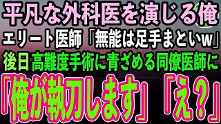 【感動する話】同僚に出身大学を隠し平凡な外科医を演じる俺。学歴自慢のエリート同僚医師「無能のお前とは格が違うw」→高難度手術の視察に来た大学病院の教授「彼の正体は…【スカッと】