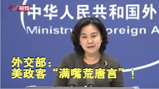 外交部：美政客“满嘴荒唐言”  美少数族裔“一把辛酸泪”