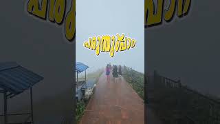 ഇവിടെ ഇപ്പോ Entry Fees  ഉണ്ട് #shortsvideo #trending #travel #shorts #shortsfeed