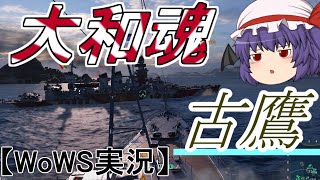 【ゆっくり実況】古鷹で「大和魂！」ーリクエスト艦ー