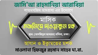 মজলিসে দাওয়াতুল হকের মাহফিল 15-09-2023 মাওলানা হিফজুর রহমান সাহেব দামাত বারাকাতুহুম