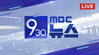 '반전시위' 유럽 대학으로 확산‥무더기 체포 - [LIVE] MBC 930뉴스 2024년 05월 08일