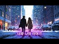 playlist sdyeoul 함께 걷는 길 l the path we walk together l 一緒に歩く道