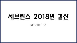 세브란스 2018년 결산