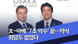 文-아베 '7초 악수' 끝…약식 회담도 없었다 (2019.06.29/뉴스투데이/MBC)