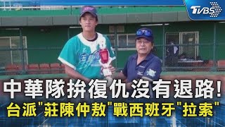 中華隊拚復仇沒有退路! 台派「莊陳仲敖」戰西班牙「拉索」｜TVBS新聞 @TVBSNEWS02