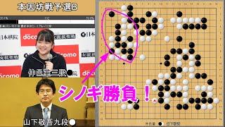 【囲碁】仲邑菫三段VS山下敬吾九段　本因坊戦予選B