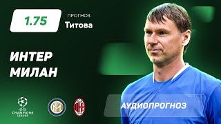 Прогноз и ставка Егора Титова: Интер – Милан