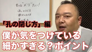 #81 僕のこだわり！一音メリ「孔の閉じ方編」 薫風之音、鯨岡徹の「僕なりの尺八ワンポイント」