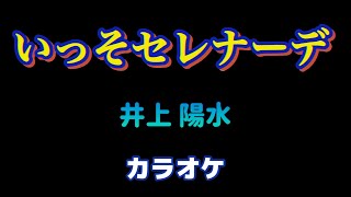 いっそセレナーデ【カラオケ】井上 陽水