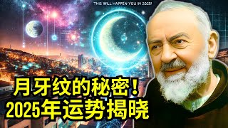 你的手上有月牙纹吗？2025年，这些事情会发生在你身上！