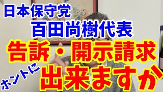 １月４日号　日本保守党 百田代表！告訴・開示請求！本当にできますか！