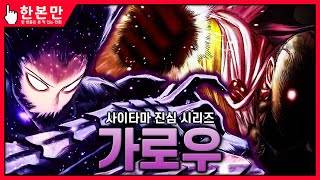 [한본만] 히어로 사냥부터 괴인협회까지 - 가로우의 모든 것