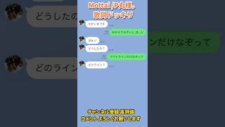 Mottai / P丸様。 #歌詞ドッキリ