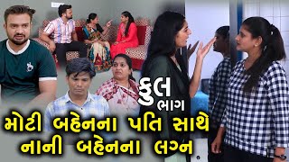 મોટી બહેનના પતિ સાથે નાની બહેનાં લગ્ન | Full | Moti Bahen Na Pati Sathe Nani Bahen Na Lagn | Gujrati