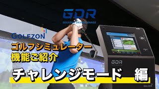 ゴルフシミュレーター「GDR」機能ご紹介　～～チャレンジモード編～～