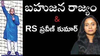 RS ప్రవీణ్ కుమార్ \u0026 తెలంగాణ బహుజన రాజ్యం || The whole story of RS Praveen kumar || Thulasi Chandu