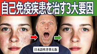 自己免疫疾患を治す３大要因【免疫系、ビタミンD、胃腸・腸活】ドクター・バーグ