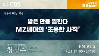 [청년들의 최신정보 수다] 받은 만큼 일한다 MZ세대의 ‘조용한 사직’