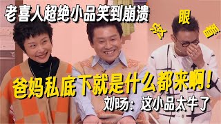 表面有多正经，私底下就有多刺激！老喜人爆笑演绎！把东亚亲子关系演得太传神！#喜人奇妙夜 #一年一度喜剧大赛 #小品 #搞笑 #八十一难