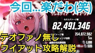 【デスチャ攻略】テオファノ無し編成 ワイアット攻略【デスティニーチャイルド　DESTINY CHILD】