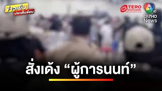 สั่งเด้ง “ผู้การนนท์” เซ่นปม “โคตรบ่อนพนันพระปิ่น 3” | ข่าวเย็นประเด็นร้อน