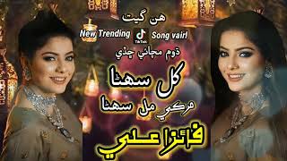 Man Muhina Suhina Khil Suhina new Tiktok  Trending Song 2024 Master Hakim Ali Sony Sindh Official