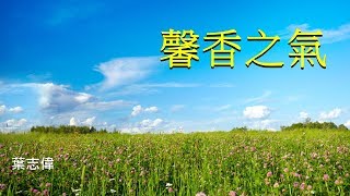 風一族職場教會-2018-06-10-創世記第08章 - 馨香之氣 - 葉志偉牧師