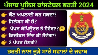 Punjab police constable recruitment 2024 | punjab police constable syllabus 2024 | punjab police