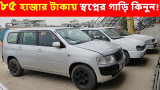 ৮৫ হাজার টাকায় গাড়ি কিনুন || Low price car in Bangladesh 2022 || Used Car Price | Bangla Car Review