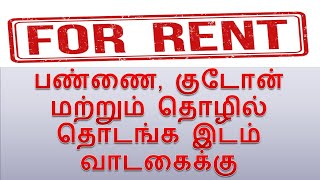 பண்ணை, குடோன் மற்றும் தொழில் தொடங்க இடம் வாடகைக்கு | land for rent | business land