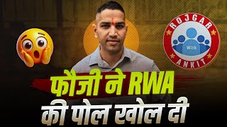 फौजी ने बतायी RWA की सच्चाई। Delhi Police Joining Constable \u0026 Sub Inspector #rojgarwithankit #rwa