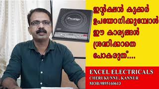 ഇന്റക്ഷൻ കുക്കർ ഉപയോഗിക്കുമ്പോൾ ശ്രദ്ധിക്കേണ്ട കാര്യങ്ങൾ /ഉപയോഗിക്കരുത്/ karand aduppu /Induction