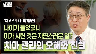 나이가 들었으니 이가 시리다? NO!! 구강 관리의 오해와 진실 | 치과의사 박창진 | 건강 구강건강 칫솔질