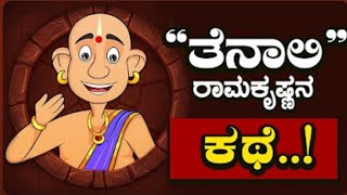 ತೆನಾಲಿ ರಾಮಕೃಷ್ಣನ ಕಥೆ .!?|ಚಿತ್ತ ಚೇತನ ಬ್ರಹ್ಮರ್ಷಿ| ಸುಭೋಧಿನಿ ಆಧ್ಯಾತ್ಮಿಕ ಪರಿಹಾರ ಕೇಂದ್ರ|