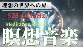 『奇跡の周波数の528hz』『宇宙、自然界の基本的な振動と共鳴する432Hz』の瞑想音楽-松果体を活性化しなりたい自分へ