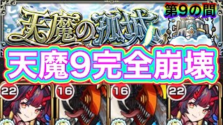 【天魔の孤城9】鍾馗2体編成で難易度完全崩壊！【モンスト】