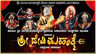 | SHREE DEVI MAHATHME YAKSHAGANA | KATEELU MELA | ಶ್ರೀ ದುರ್ಗಾಪರಮೇಶ್ವರಿ ಸೇವಾ ಸಮಿತಿ ರಥಬೀದಿ, ಮಂಗಳೂರು |