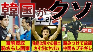 【閲覧注意】もはやサッカーじゃない韓国の悪質すぎるタックルがヤバすぎる…